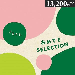 当日出荷 カタログギフト おめでとセレクション 〈ころころ〉 13200円コース つみき プレイマット付き 出産祝い 初節句祝い 誕生日プレゼント