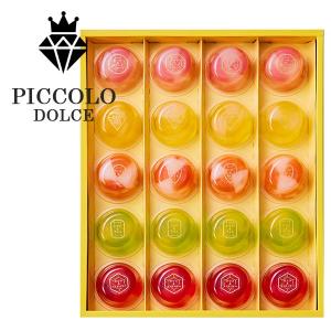 ピッコロドルチェ 20号 〈PDB-20〉 20個入 個包装 プチデザート ゼリー ジュレ ひととえ 中島大祥堂 出産内祝い 結婚内祝い 快気祝い 粗品 詰め合わせ