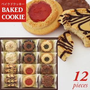 ベイクドクッキー 12個 中山製菓 個包装 焼き菓子 クッキー 詰め合わせ〈BCP-12〉スイーツ ギフト 洋菓子 初節句 astk｜jyoei