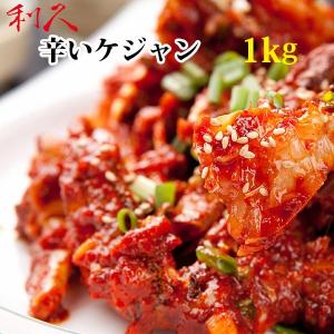 利久 辛いケジャン 通販 ヤンニョムケジャン 1kg 日本製造または加工