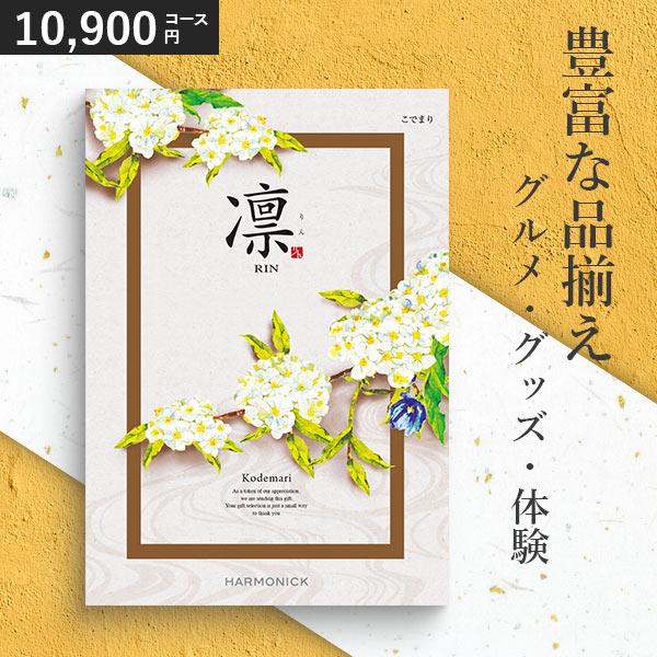 カタログギフト 香典返し 凛 こでまり 10900円コース ハーモニック 和柄表紙 内祝い 結婚祝い...