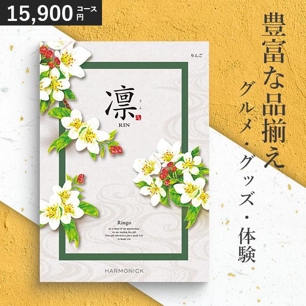 カタログギフト 香典返し 凛 りんご 15900円コース ハーモニック 和柄表紙 内祝い 結婚祝い ...