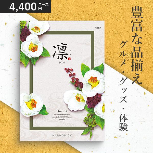 カタログギフト 香典返し 凛 つばき 4400円コース ハーモニック 和柄表紙 内祝い 結婚祝い 出...