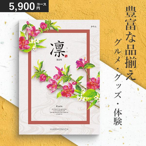 カタログギフト 香典返し 凛 かりん 5900円コース ハーモニック 和柄表紙 内祝い 結婚祝い 出...