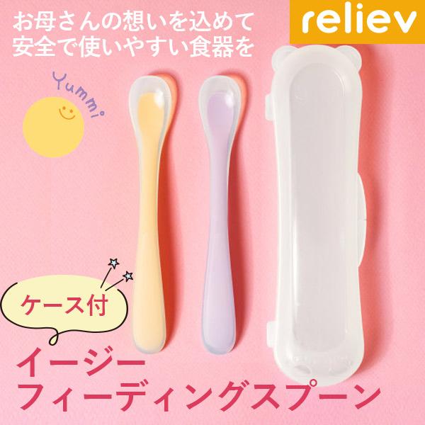 当日出荷 リリーブ イージーフィーディングスプーン ギフト reliev ベビー食器 離乳食用食器 ...