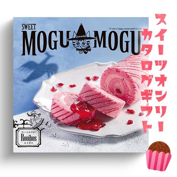 カタログギフト グルメ すいーともぐもぐ ルイボス 4200円コース スイーツのみ 記念品 プレゼン...