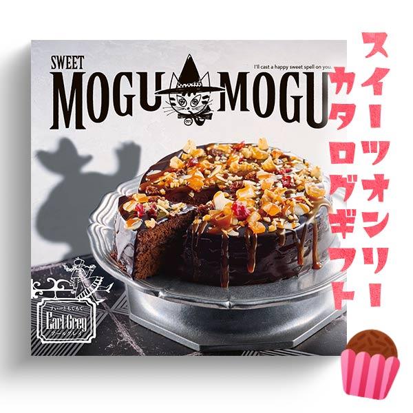 カタログギフト すいーともぐもぐ アールグレイ 5200円コース スイーツのみ 記念品 プレゼント ...