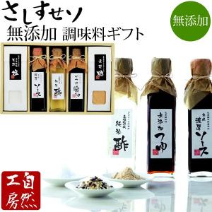 在庫限り 無添加 調味料 ギフト セット さしすせソ