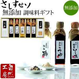 無添加 調味料 ギフト セット さしすせソ SAS-40 のし 包装