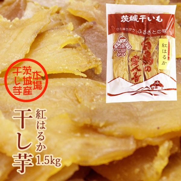 干し芋 紅はるか 1.5kg (750g×2袋） 本場 茨城県産 国産 無添加 送料無料 ほしいも ...