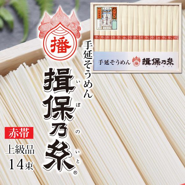 そうめん 揖保の糸 素麺 播州手延素麺 揖保乃糸 上級品 赤帯 14把 お歳暮七五三 内祝い 初節句...