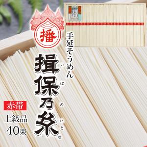 揖保乃糸 当日出荷 上級品 赤帯 14把 揖保の糸 そうめん 素麺 播州手延