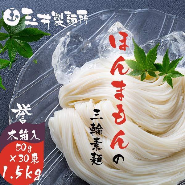 玉井製麺所 ほんまもんの三輪素麺 1.5kg 木箱 M-40 そうめんギフト 三輪そうめん 誉 初節...