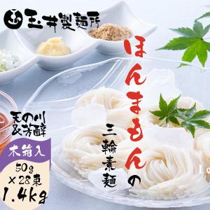 玉井製麺所 ほんまもんの三輪素麺 1.4kg 木箱 高級品 そうめんギフト 三輪 MP-50 初節句 父の日 お中元