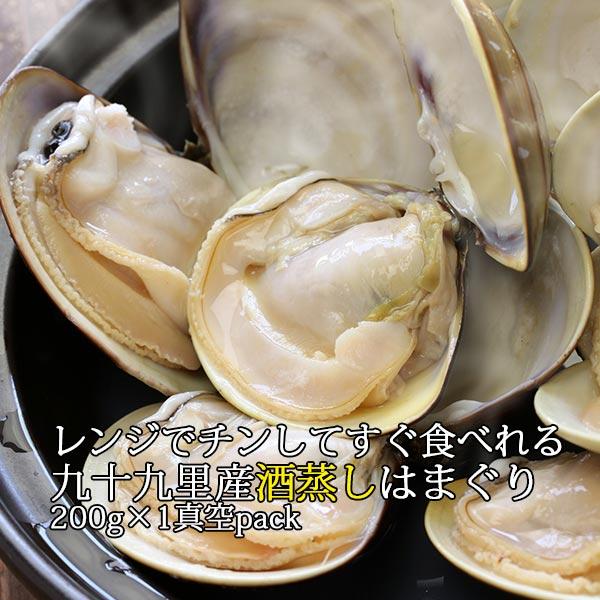 レンジでチンしてそのまま食べられる「酒蒸し」はまぐり 200g おためし 1パック 父の日 お中元