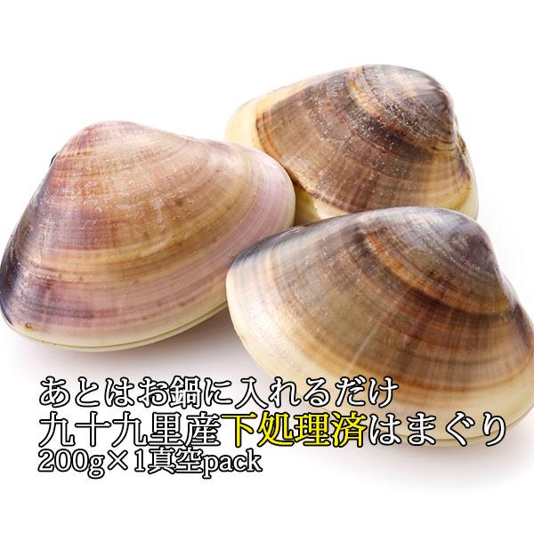 あとはお鍋にいれるだけ九十九里産下処理済みはまぐり 200g おためし 1パック