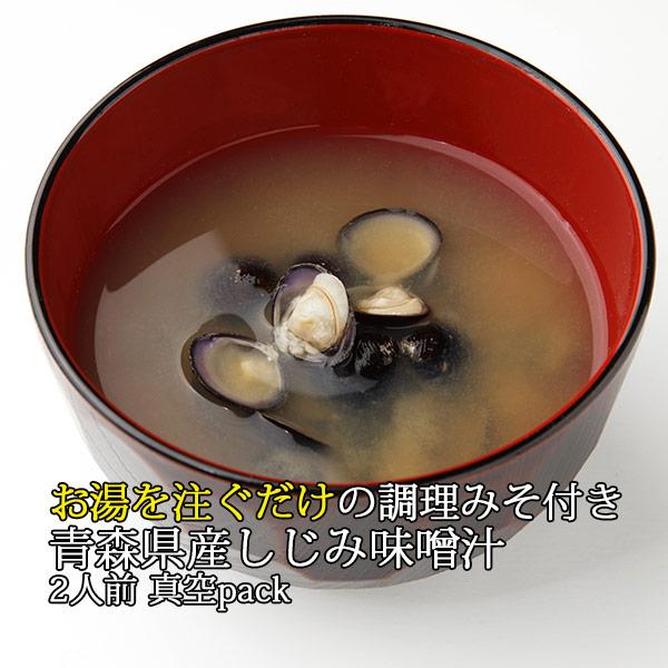 お湯を注ぐだけの調理みそ付き青森県産しじみ味噌汁 2人前 おためし 1パック