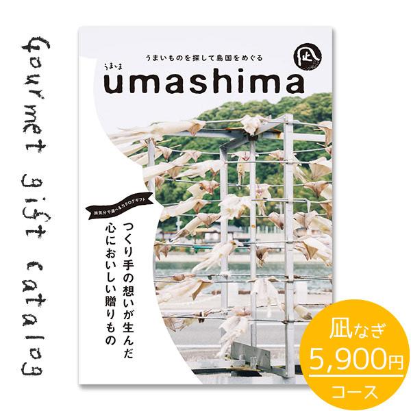 グルメ カタログギフト 送料無料 UMASHIMA うましま 凪 5900円コース お祝い 内祝い ...
