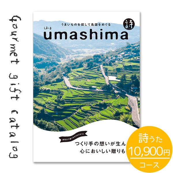 グルメ カタログギフト 送料無料 UMASHIMA うましま 詩 10900円コース お祝い 内祝い...