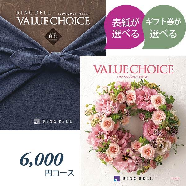 商品券が選べる カタログギフト リンベル バリューチョイス 6000円コース 表紙が選べる リズロン...