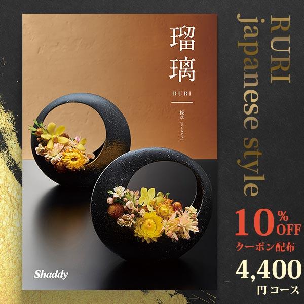10%OFFクーポン カタログギフト 内祝い アズユーライク 瑠璃 4400円コース 桜草 CE シ...