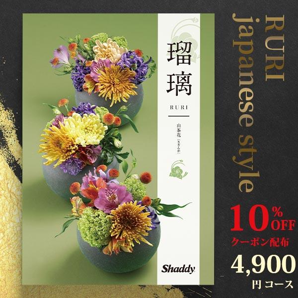 10%OFFクーポン配布 カタログギフト アズユーライク 4900円コース 山茶花 (さざんか) 〈...