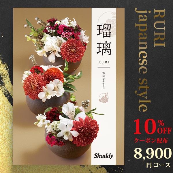 10%OFFクーポン配布 カタログギフト アズユーライク 8900円コース 霞草 (かすみそう) 〈...