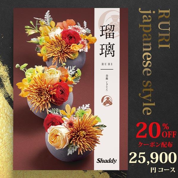 20%OFFクーポン配布 カタログギフト アズユーライク 25900円コース 春蘭 (しゅんらん) ...