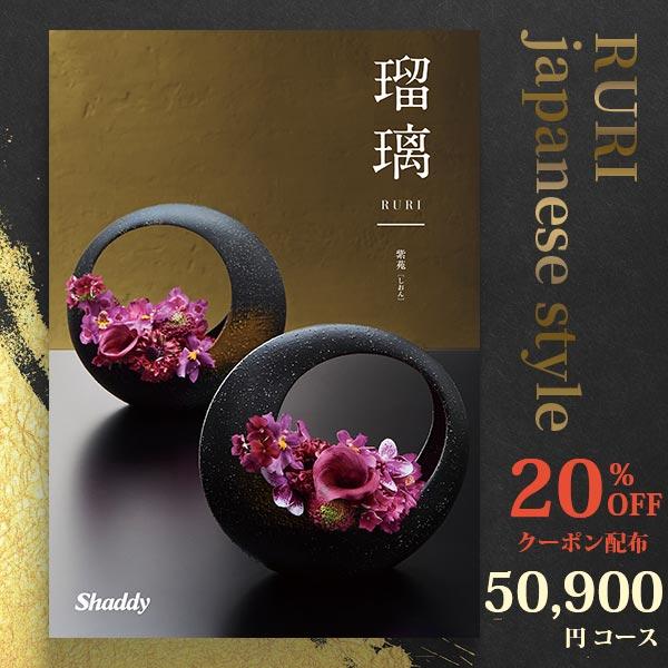 20%OFFクーポン カタログギフト 内祝い アズユーライク 瑠璃 50900円コース 紫苑 VOO...