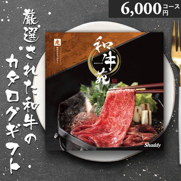 カタログギフト 和牛苑 光 ひかり 6000円コース 松阪牛 神戸牛 国産和牛 肉 ギフト グルメ ...