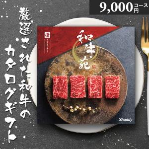 カタログギフト 和牛苑 優 ゆう 9000円コー...の商品画像