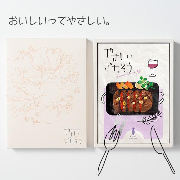 グルメ カタログギフト やさしいごちそう 紫のなす 10200円コース 内祝い 結婚 出産 記念品 ...