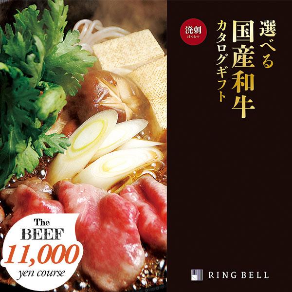 グルメ カタログギフト リンベル 選べる国産和牛 プレミアム国産和牛 11000円コース 溌剌 （は...
