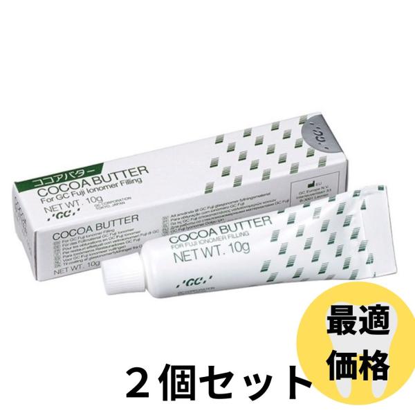 ジーシー ココアバター２本 10g GC 防湿材 ワセリン 歯磨き粉 歯科専売品 歯磨き 美白 口臭...