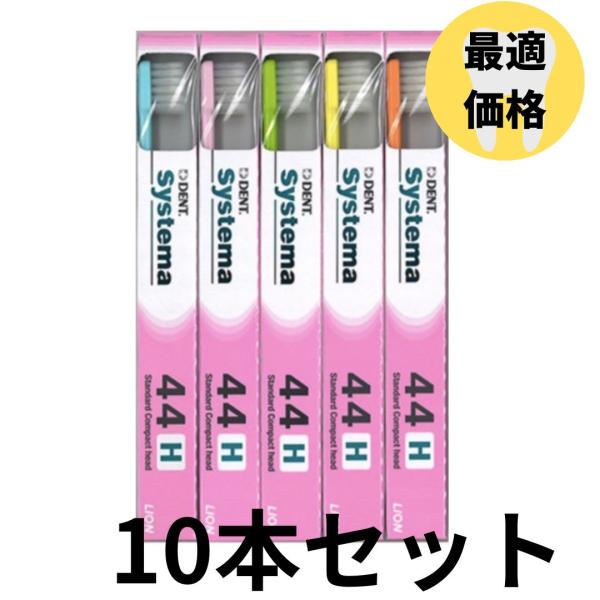 ライオン DENT.EX Systema 44H 10本セット LION デント EX. システマ ...