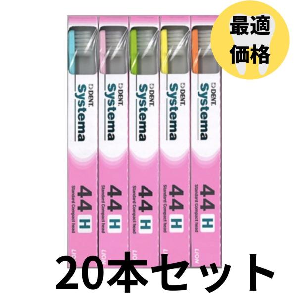 ライオン DENT.EX Systema 44H 20本セット デント EX. システマ 歯ブラシ ...