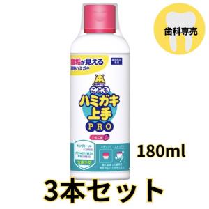 ハミガキ上手PRO 大 180ml 3本 いちご味 歯垢染色液体ハミガキ こども ハミガキ 上手 プロ キシリトール