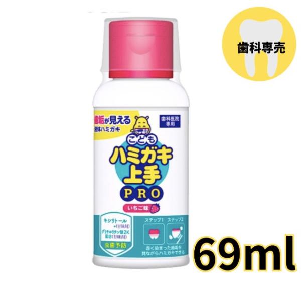 ハミガキ上手PRO 小 69ml 1本 いちご味 歯垢染色液体ハミガキ こども ハミガキ 上手 プロ...