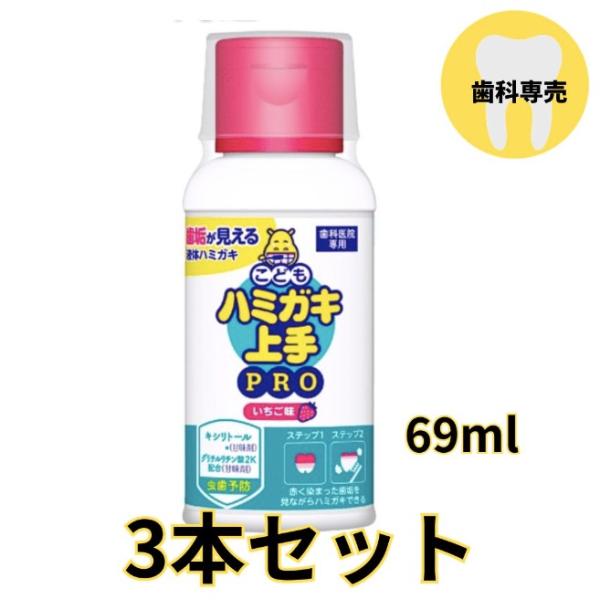 ハミガキ上手PRO 小 69ml 3本 いちご味 歯垢染色液体ハミガキ こども ハミガキ 上手 プロ...