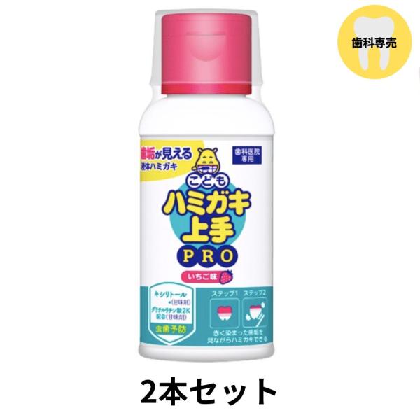 ハミガキ上手PRO 大 180ml 2本 いちご味 歯垢染色液体ハミガキ こども ハミガキ 上手 プ...