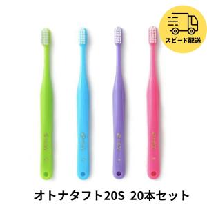 オーラルケア オトナタフト20S(ソフト)　20本 セット   アソート 歯ブラシ 歯磨き