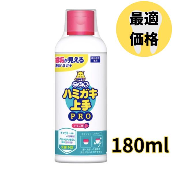 ハミガキ上手PRO 大 180ml 1本 いちご味 歯垢染色液体ハミガキ こども ハミガキ 上手 プ...