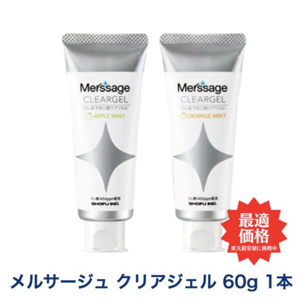 メルサージュ クリアジェル 60g 1450ppm アップルミント オレンジミント 1本 歯磨き粉 ...