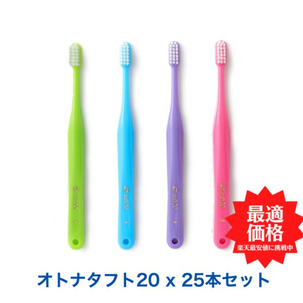 オーラルケア オトナタフト20 25本 セット S(ソフト)  色指定可能 歯ブラシ 歯磨き