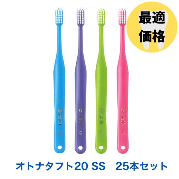 オーラルケア オトナタフト20 25本 セット SS (スーパーソフト)  色指定可能 歯ブラシ 歯...