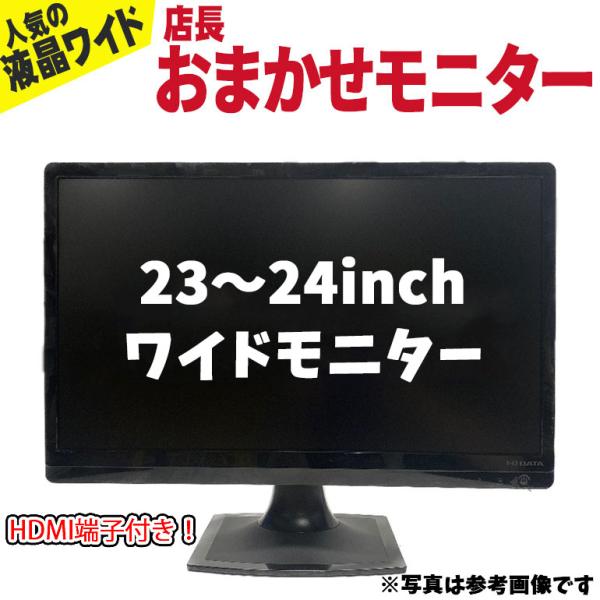 あすつく 【中古】 モニター 店長おまかせ 23インチ〜24インチ ワイド 中古 液晶モニター VG...