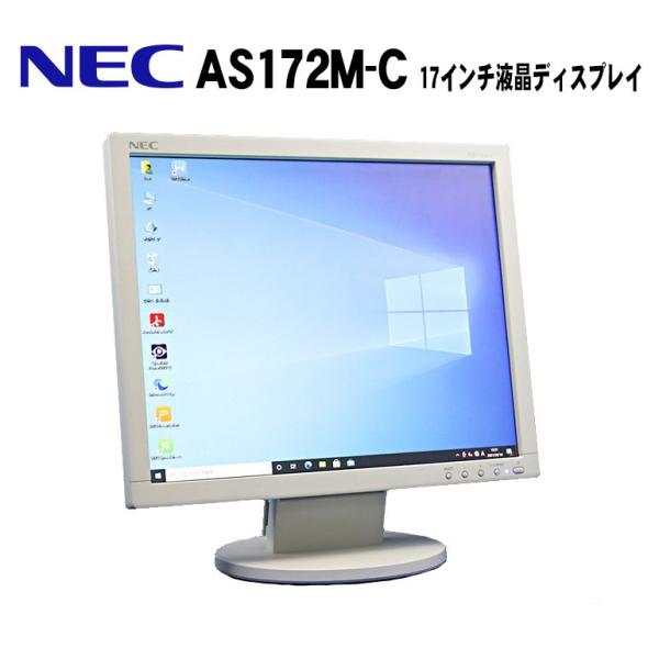 在庫処分 あすくつ 17インチ 中古 液晶モニター NEC AS172M-C ノングレア 解像度12...