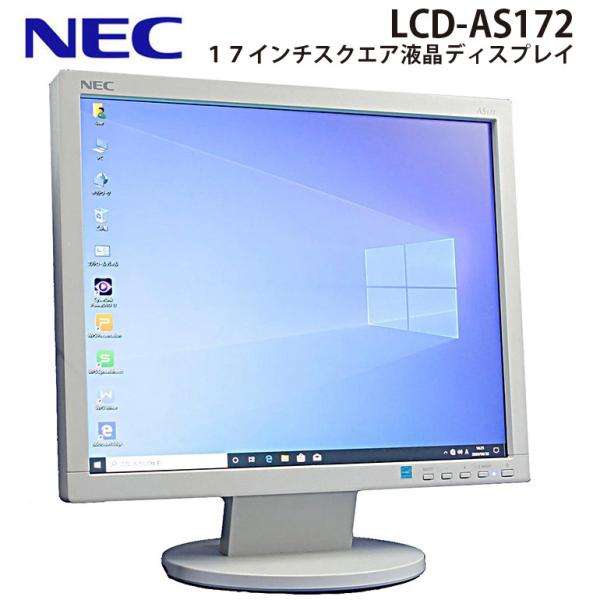 在庫処分 当日出荷  17インチ 中古 液晶モニター 液晶ディスプレイ NEC AS172 SXGA...