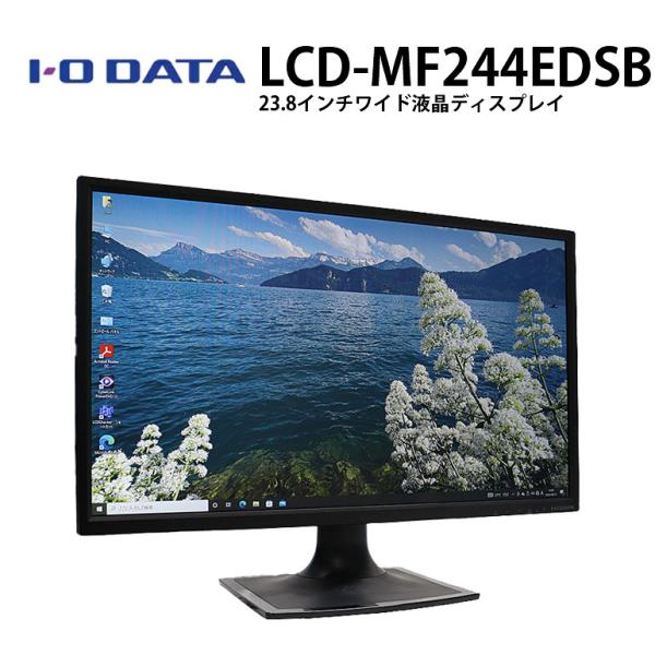 あすつく モニター 23.8インチ ワイド 液晶ディスプレイ I-O DATA LCD-MF244E...