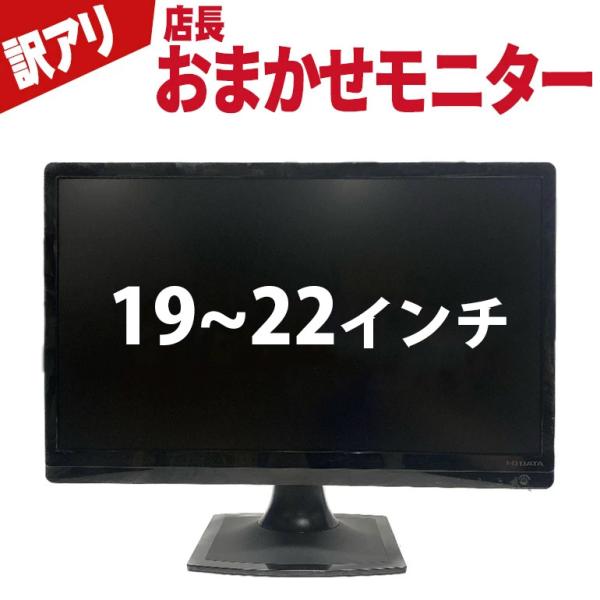 あすつく 中古 訳あり(本体) 店長おまかせ モニター 19インチ〜22インチ ワイド VGA/DV...